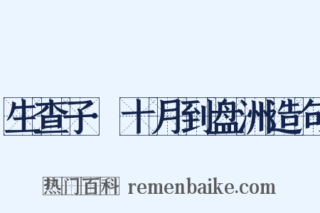 生查子·十月到盘洲造句是什么意思的图片
